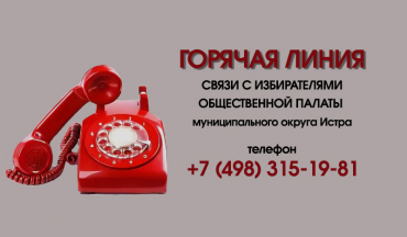 «Горячая линия» Общественной палаты м.о. Истра с избирателями будет работать в Единый день голосования