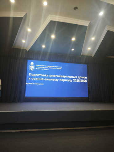 Кустовое совещание Министерства энергетики Московской области