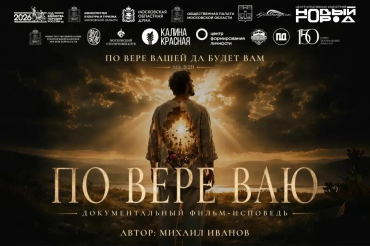 Премьера документальный фильм «По вере ваю…»