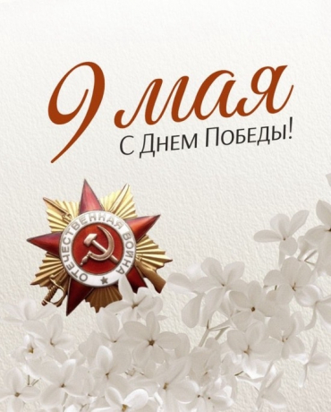 Общественная палата муниципального округа Шатура поздравляет с 81-й годовщиной Победы! 