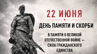 День памяти и скорби: сохраняя память о подвиге народа