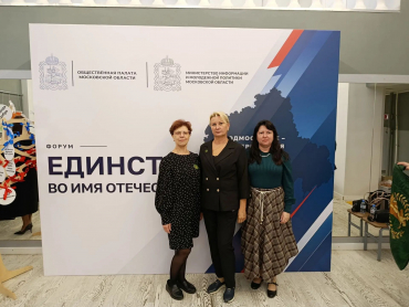 Члены комиссии по развитию гражданского общества Общественной палаты г. о. Котельники приняли участие в Форуме "Единство во имя Отечества