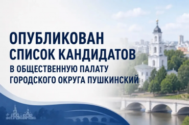 Уважаемые жители городского округа Пушкинский! 