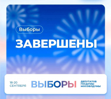 В Сергиево-Посадском городском округе выборы завершились.