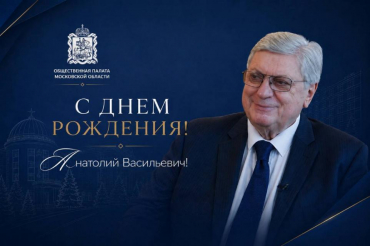 С днем рождения, Анатолий Васильевич!