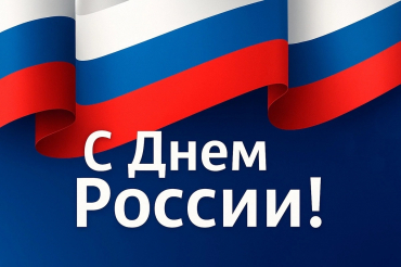Общественная палата муниципального округа Шатура поздравляет с Днём России!