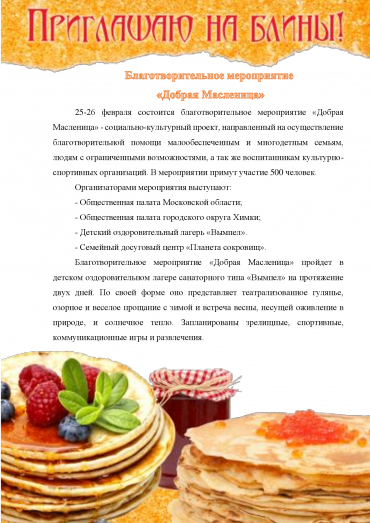 Благотворительное мероприятие  "Добрая Масленица" пройдет при поддержке Общественной палаты Химок