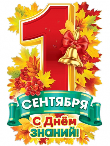 Общественная палата м.о. Шатура поздравляет с Днём знаний!
