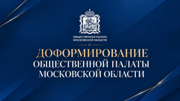 Объявление о доформировании состава Общественной палаты Московской области