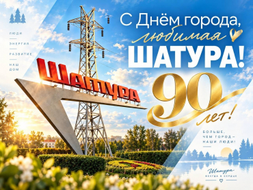 Общественная палата м.о. Шатура поздравляет шатурян с Днём города!
