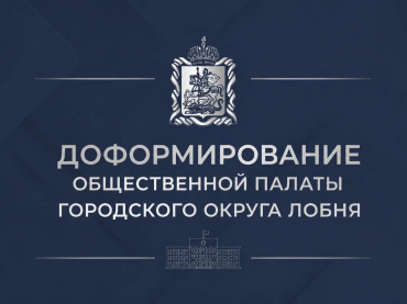 Уважаемые жители городского округа Лобня!