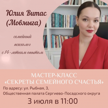 Посетите мастер‑класс «Секреты семейного счастья»