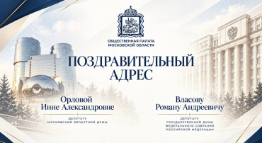 Общественная палата Московской области поздравляет Романа Власова с избранием депутатом Государственной Думы Российской Федерации и Инну Орлову - депутатом Московской областной Думы!