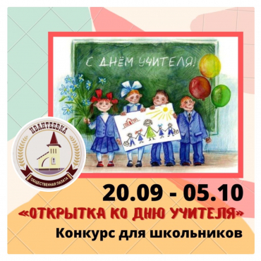 ОП Ивантеевка приглашает ринять участие в конкурсе к Дню учителя
