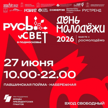 «РУСь_СВЕТ в Подмосковье»: в Красногорске в рамках празднования  Дня молодёжи в России пройдёт Международный телевизионный фестиваль  современной этнической культуры и традиций.