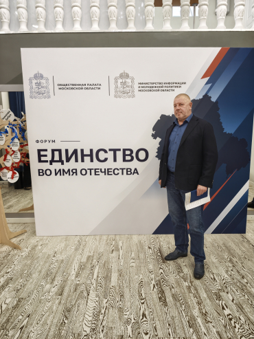 Представитель Общественной палаты Люберец — на форуме „Единство во имя Отечества“ в Балашихе