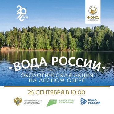 Акции «Вода России»
