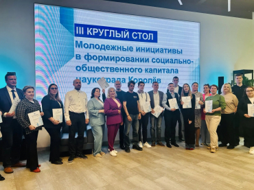 III Круглый стол муниципальных общественных организаций «Молодежные инициативы в формировании социально-общественного капитала наукограда Королёв»