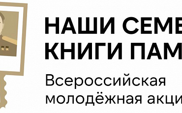 С 3 по 30 апреля по всей стране пройдет Всероссийская молодежная акция “Наши семейные книги памяти”