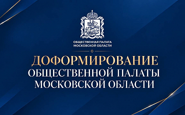 Объявление о доформировании состава Общественной палаты Московской области