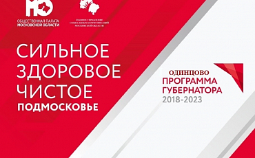 Общественная палата Московской области проведёт форум "Сильное. Здоровое. Чистое" в городе Одинцово. 