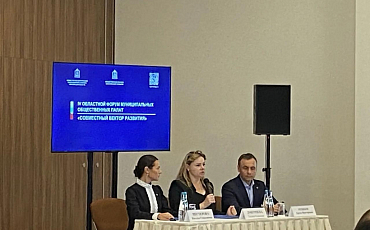 IV Областной форум муниципальных Общественных палат прошел под названием «Совместный вектор развития».