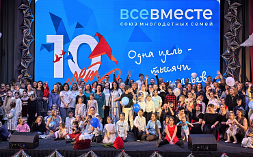 Союз многодетных «Все вместе» отметил свой юбилей