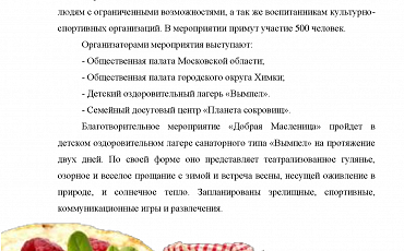 Благотворительное мероприятие  "Добрая Масленица" пройдет при поддержке Общественной палаты Химок
