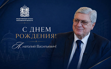 С днем рождения, Анатолий Васильевич!