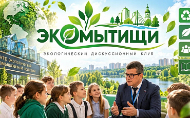 Состоялась очередная встреча с учащимися Гимназии №1 городского округа Мытищи в экоклубе.