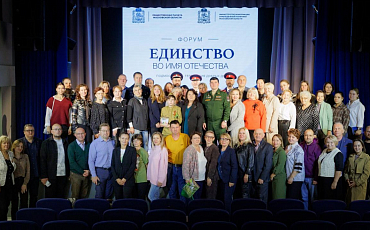 В Балашихе прошел форум Общественной палаты Московской области «Единство во имя Отечества»