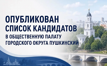 Уважаемые жители городского округа Пушкинский! 