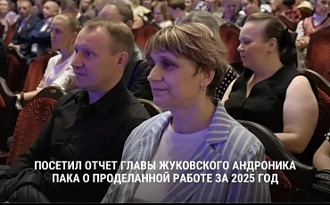 Павел Соболев, председатель  Общественной  палаты г. о.Жуковский, вместе с членами палаты посетил отчет главы города  Андроника Пака о проделанной работе за 2025 год.