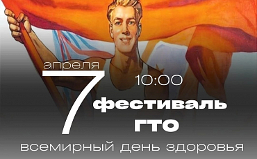 Во Всемирный день здоровья, состоится фестиваль Всероссийского физкультурно-спортивного комплекса «Готов к труду и обороне»
