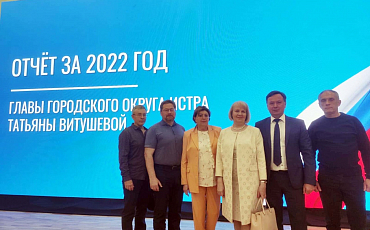 Истринцам представили отчет главы округа Татьяны Витушевой
