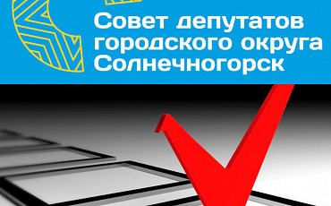 Состав Совета депутатов городского округа Солнечногорск определен