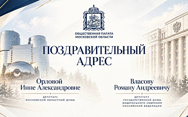Общественная палата Московской области поздравляет Романа Власова с избранием депутатом Государственной Думы Российской Федерации и Инну Орлову - депутатом Московской областной Думы!
