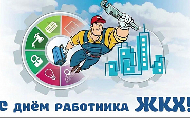 Председатель Общественной палаты г.о.Жуковский Павел Соболев поздравил работников жилищно-коммунального хозяйства с профессиональным праздником 