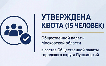 Утверждена квота Общественной палаты Московской области в состав Общественной палаты городского округа Пушкинский