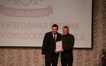 Третья Премия Главы Богородского округа "Сердце матери"