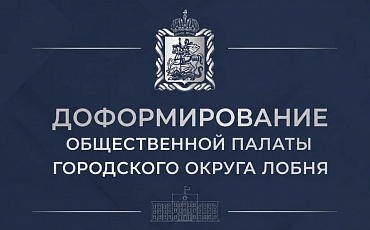 Уважаемые жители городского округа Лобня!
